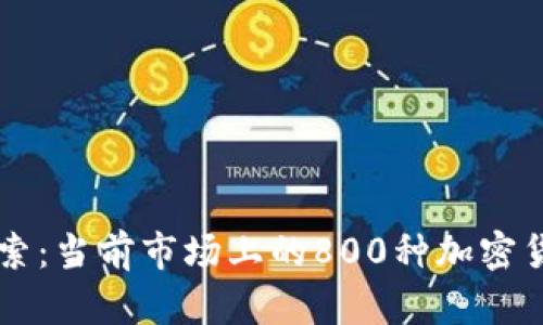 深入探索：当前市场上的800种加密货币一览