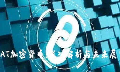 LAT加密货币：深入解析与未来展望