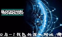 TPWallet HD与-1钱包的深入对比：哪个更适合你？