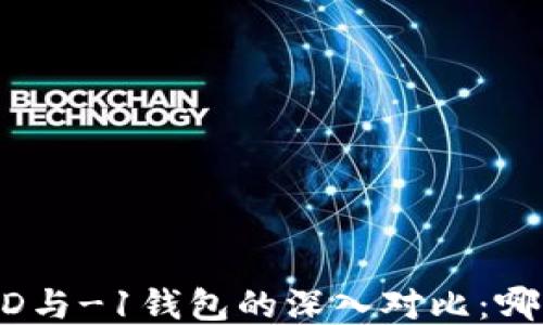 
TPWallet HD与-1钱包的深入对比：哪个更适合你？