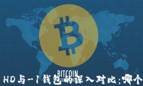 
TPWallet HD与-1钱包的深入对比：哪个更适合你？
