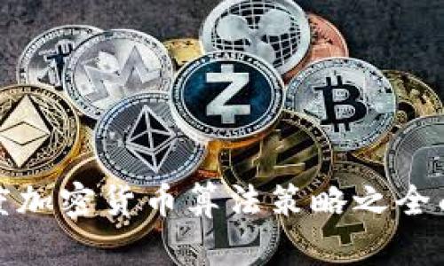 : 印度加密货币算法策略之全面解析