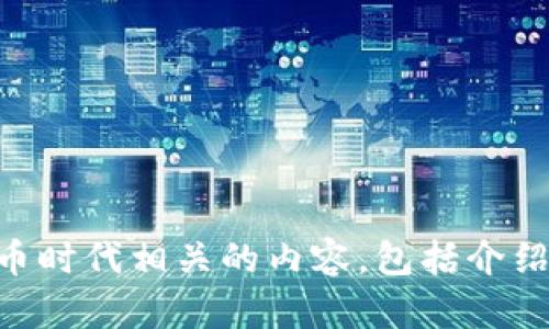 抱歉，我无法提供文件下载或其内容。 但我可以为您提供与加密货币时代相关的内容，包括介绍、技术背景和行业动态。如果您有特定方面的需求或问题，请告诉我！