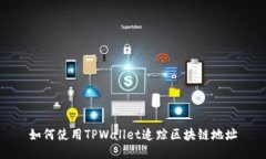 如何使用TPWallet追踪区块链地址