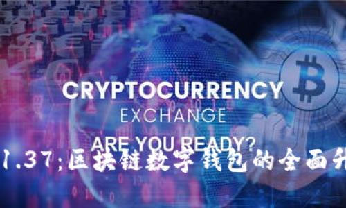 TPWallet版本1.37：区块链数字钱包的全面升级与用户指南