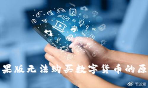 : tpwallet苹果版无法购买数字货币的原因及解决方案
