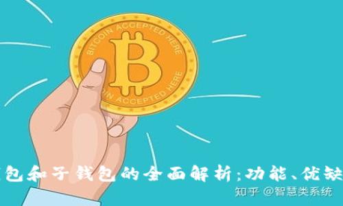 tpwallet主钱包和子钱包的全面解析：功能、优缺点及使用指南