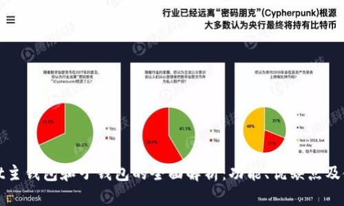 tpwallet主钱包和子钱包的全面解析：功能、优缺点及使用指南