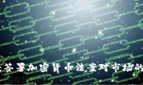 优质  
全面解读：签署加密货币法案对市场的深远影响