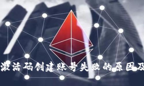 TPWallet激活码创建账号失败的原因及解决方案