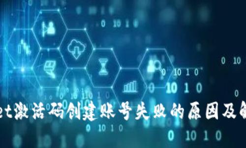 TPWallet激活码创建账号失败的原因及解决方案