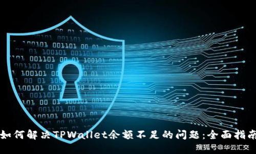 如何解决TPWallet余额不足的问题：全面指南
