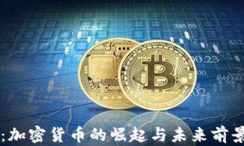 
李波：加密货币的崛起与未来前景分析