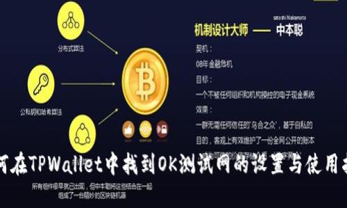 如何在TPWallet中找到OK测试网的设置与使用指南