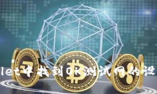 如何在TPWallet中找到OK测试网的设置与使用指南