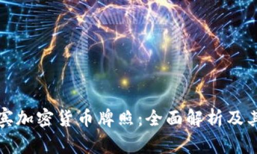 菲律宾加密货币牌照：全面解析及其影响