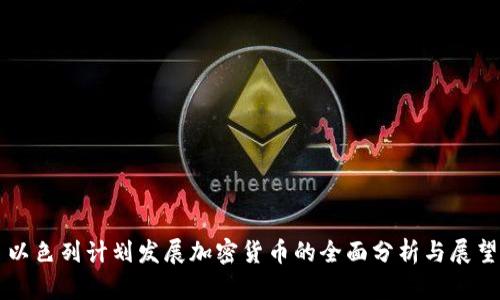 以色列计划发展加密货币的全面分析与展望