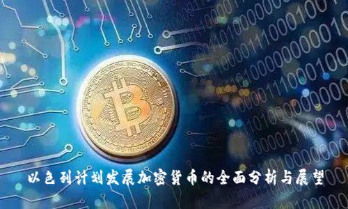 以色列计划发展加密货币的全面分析与展望