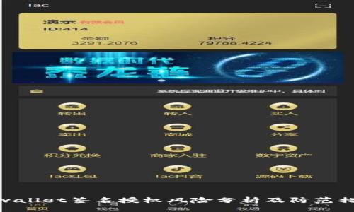 tpwallet签名授权风险分析及防范措施