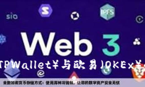: TP钱包（TPWallet）与欧易（OKEx）的关系解析