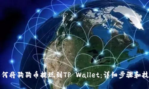 如何将狗狗币提现到TP Wallet：详细步骤和技巧