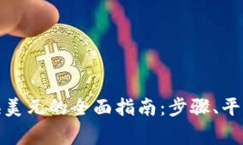 加密货币兑换美元的全面指南：步骤、平台和注意事项