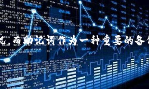 在使用TPWallet（一个用于管理各种区块链资产的钱包）的过程中，许多人可能会遭遇到忘记密码、丢失安全密钥等情况。而助记词作为一种重要的备份手段，可以帮助用户恢复钱包及其资产。本文将详细介绍如何仅凭助记词找回TPWallet，以及相关的注意事项和建议。

如何用助记词找回TPWallet钱包