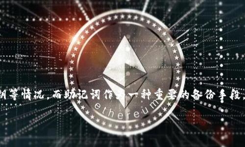 在使用TPWallet（一个用于管理各种区块链资产的钱包）的过程中，许多人可能会遭遇到忘记密码、丢失安全密钥等情况。而助记词作为一种重要的备份手段，可以帮助用户恢复钱包及其资产。本文将详细介绍如何仅凭助记词找回TPWallet，以及相关的注意事项和建议。

如何用助记词找回TPWallet钱包