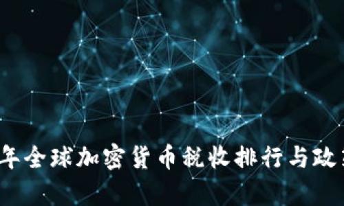 2023年全球加密货币税收排行与政策解析