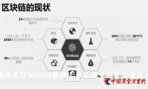 如何防范TPWallet数据迁移过程中的资金被盗风险