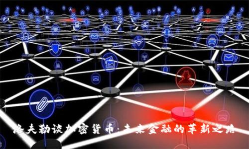洛夫勒谈加密货币：未来金融的革新之路