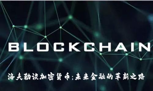 洛夫勒谈加密货币：未来金融的革新之路