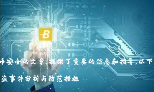 这是一个关于加密货币安全的文章，提供了重要的信息和指导。以下是符合您请求的内容：

tpwallet空投USDT被盗事件分析与防范措施