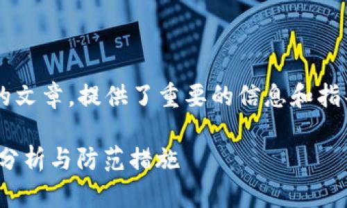 这是一个关于加密货币安全的文章，提供了重要的信息和指导。以下是符合您请求的内容：

tpwallet空投USDT被盗事件分析与防范措施