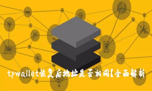 tpwallet恢复后地址是否相同？全面解析