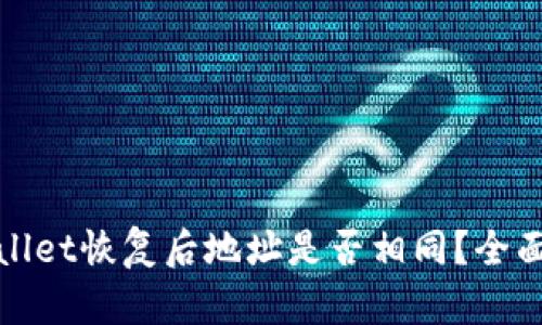 tpwallet恢复后地址是否相同？全面解析