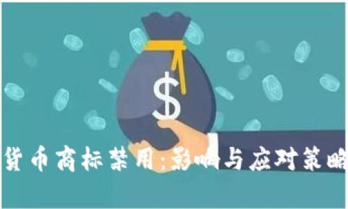 加密货币商标禁用：影响与应对策略分析
