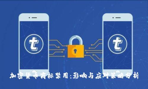 加密货币商标禁用：影响与应对策略分析