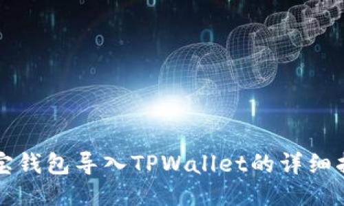 波宝钱包导入TPWallet的详细指南
