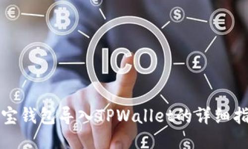 波宝钱包导入TPWallet的详细指南