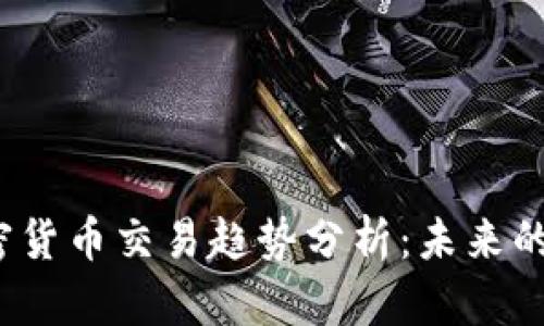 2023年加密货币交易趋势分析：未来的构建与挑战