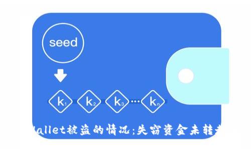 如何处理TPWallet被盗的情况：失窃资金未转走的应对策略