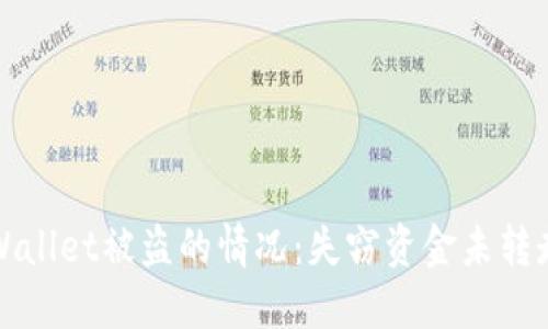 如何处理TPWallet被盗的情况：失窃资金未转走的应对策略