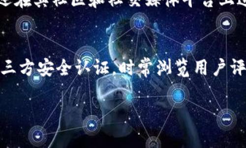    如何防止区块链TPWallet资产丢失及应对措施  / 
 guanjianci  区块链, TPWallet, 资产丢失, 应对措施  /guanjianci 

 区块链技术的飞速发展为我们带来了许多便利，尤其是在资产管理和转移的过程中。TPWallet作为一种流行的区块链钱包，涉及到大量用户的数字资产安全。然而，随着使用TPWallet的人越来越多，资产丢失的问题也随之上升。如何有效预防资产丢失并在发生丢失时进行应对，是每个用户必须面对的重要问题。

在本文中，我们将详细探讨TPWallet资产丢失的原因、预防措施，及若真的发生资产丢失后用户应该采取的应对措施。此外，我们还将回答一些相关问题，以帮助用户更好地理解TPWallet的使用和安全性。

区块链TPWallet资产丢失的原因
造成TPWallet资产丢失的原因有很多，以下是一些常见的情况：

1. **私钥遗失**：区块链钱包的核心是私钥，它决定了用户对资产的控制。而许多用户因为不重视私钥的保存，或者在迁移设备时丢失了私钥，导致无法再访问自己的钱包。

2. **恶意软件与病毒**：许多用户在不知情的情况下，会被恶意软件或病毒攻击，导致私钥泄露，进而被攻击者获取资产。

3. **钓鱼网站**：一些黑客会创建与TPWallet相似的钓鱼网站，诱导用户输入其私钥或助记词，一旦用户上当，资产便会被转移。

4. **设备损坏**：对于那些保存了钱包文件的用户来说，设备损坏（如硬盘故障）可能导致数据丢失，从而无法恢复钱包。

5. **操作失误**：用户在进行交易时，尤其是在手动输入地址、金额等信息时，容易出现输入错误，导致资产丢失。

综上所述，了解并预防这些潜在的风险，是每个TPWallet用户保持资产安全的关键。

如何预防TPWallet资产丢失
要有效预防TPWallet资产丢失，用户可以采取以下措施：

1. **妥善保管私钥**：私钥是你访问和控制资产的唯一凭证。用户应将私钥记录在纸上，不在网络上保存，且存放在安全的地方。

2. **定期备份**：定期备份钱包文件和助记词，并将备份存储在不同的物理位置，比如USB闪存驱动器、加密硬盘等，以防设备损坏带来的资产损失。

3. **使用安全的设备**：在下载和使用TPWallet时，确保设备安全，安装可靠的防病毒软件，并定期更新操作系统和应用程序，以保护自己免受恶意软件和黑客攻击。

4. **警惕钓鱼**：用户必须小心钓鱼网站和可疑链接。在输入任何私钥或助记词之前，务必检查URL是否正确。此外，定期检查TPWallet的官方网站和社区更新，以了解常见的钓鱼手法。

5. **安全社交习惯**：对待社交媒体和数字沟通的态度要谨慎，尽量避免在公开场合讨论个人的数字资产或钱包信息，以免被黑客利用。

通过这些预防措施，用户能够大幅降低TPWallet资产丢失的风险。

资产丢失后的应对措施
即使采取了预防措施，资产丢失的风险依然存在。如果用户不幸面临资产丢失的情况，应采取以下步骤：

1. **确认丢失**：首先确认资产确实丢失，而不是由于网络延迟或其他原因造成的暂时性不可见。用户可以通过区块链浏览器检查资产的状态。

2. **检查备份**：如果用户已进行过定期备份，检查备份设备以恢复私钥或助记词，尝试重新获得对TPWallet的访问权限。

3. **启用钱包恢复功能**：一些钱包应用，包括TPWallet，提供恢复功能。用户可以在输入助记词后尝试恢复他们的资产。在此过程中，请遵循官方指南，以避免误操作。

4. **寻求帮助**：如果资产无法恢复，建议及时与TPWallet的技术支持团队联系，提请他们了解情况并寻求解决方案。虽然成功率并不高，但是一些咨询可能对错误交易进行追踪。

5. **加大防范意识**：即使发生了资产丢失事件，也应当从中吸取教训，审视已采取的安全措施并进行改善，以防止今后再次发生类似的问题。

常见问题解答

1. 是否可以恢复丢失的TPWallet资产？
资产的恢复能力主要取决于损失的原因。如果资产是由于私钥丢失，则通常无法恢复，因为区块链技术本身是去中心化的，没有中心机构可以干预并找回丢失的资产。如果是由于设备故障而丢失的措施，用户可尝试通过备份进行恢复。使用定期备份，并在不同地点保存备份，可以大大提高恢复的机会。

2. 我该如何选择一个安全的区块链钱包？
选择一个安全的区块链钱包需考虑多个因素。首先，确保该钱包支持你的数字资产，并具有较好的用户评分和公开的安全审核记录。其次，考察钱包的安全措施，如多重签名、私钥管理和备份功能。此外，建议优先选择非托管钱包，这样用户能完全控制其私钥。最终，还可以查看社区反馈和评价，建议尽量选择有稳定背景和长时间运营记录的钱包。

3. TPWallet是否提供官方支持以防止资产丢失？
TPWallet确实提供了一些官方支持和资源来帮助用户提高资产安全。在TPWallet的官方网站上，用户可以找到详细的用户手册、常见问题解答等信息。此外，TPWallet还在其社区和社交媒体平台上进行交流，帮助用户解决遇到的各种问题。此外，定期查看官方信息也能帮助用户了解最新的安全认知和软件更新。

4. 如何判断TPWallet是否安全？
判断TPWallet是否安全，可以从多个方面进行分析。首先，检查TPWallet的开发团队及其背景，查看是否有积极的技术社区支持。其次，查看钱包是否经过审计并获得第三方安全认证。时常浏览用户评价和反馈，了解其他用户的使用经验，是判断其安全性的有效方法。最后，要留意官方更新与公告，确保自己在使用最新版本，这样可以借助最新的安全措施来降低风险。

总之，TPWallet作为数字资产管理工具，其安全性对用户至关重要。持续的安全认知与实践，不仅能避免资产丢失，也为用户创造了一个更加安全、无忧的使用环境。