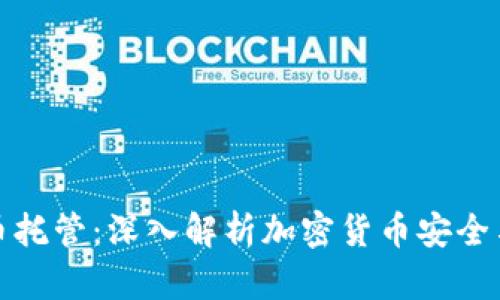 优质比特币托管：深入解析加密货币安全与投资策略