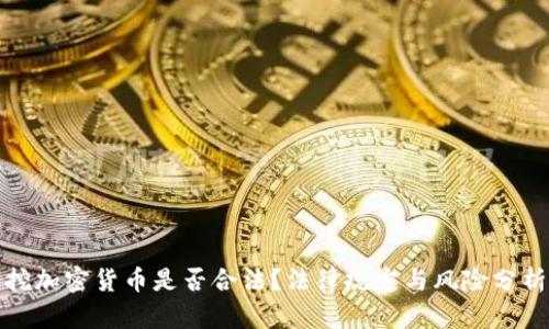 挖加密货币是否合法？法律规定与风险分析