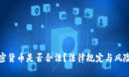 挖加密货币是否合法？法律规定与风险分析