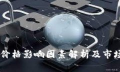 TPWallet价格影响因素解析及市场前景展望