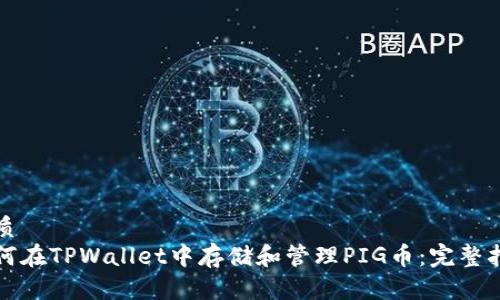优质
如何在TPWallet中存储和管理PIG币：完整指南