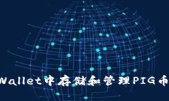 优质如何在TPWallet中存储和管理PIG币：完整指南